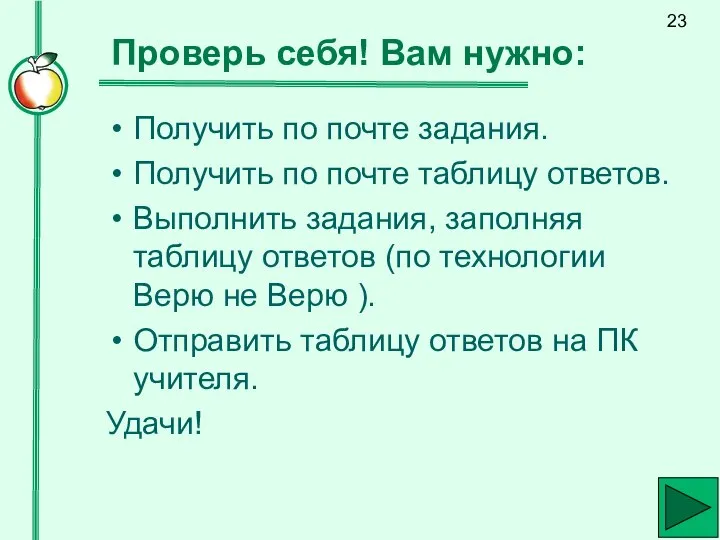 Проверь себя! Вам нужно: Получить по почте задания. Получить по почте