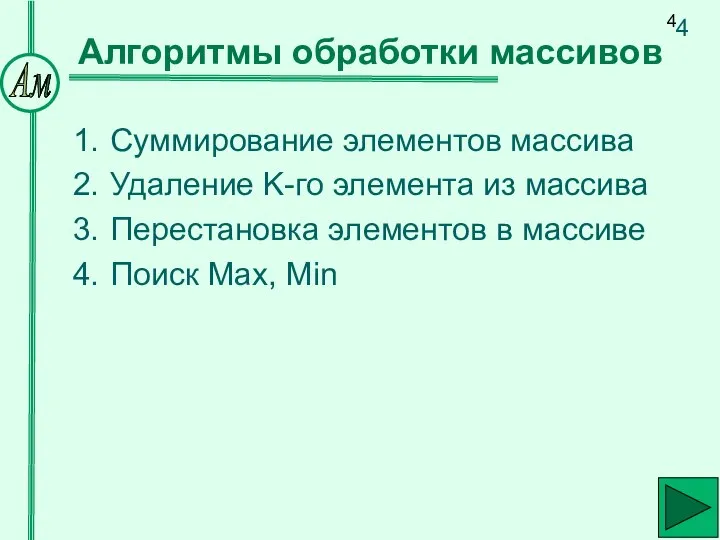 Суммирование элементов массива Удаление K-го элемента из массива Перестановка элементов в