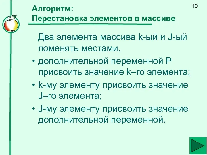 Алгоритм: Перестановка элементов в массиве Два элемента массива k-ый и J-ый