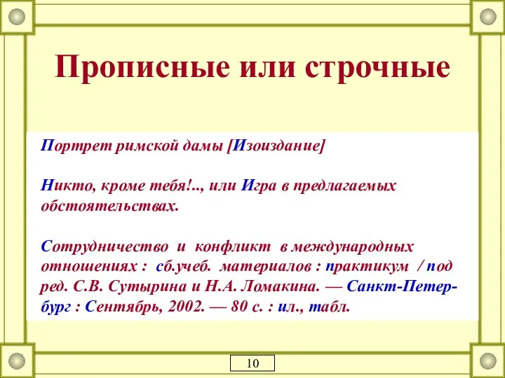 Прописные или строчные Портрет римской дамы [Изоиздание] Никто, кроме тебя!.., или