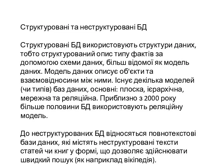 Структуровані та неструктуровані БД Структуровані БД використовують структури даних, тобто структурований