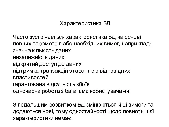 Характеристика БД Часто зустрічається характеристика БД на основі певних параметрів або