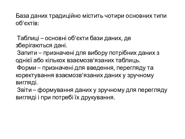 База даних традиційно містить чотири основних типи об’єктів: Таблиці – основні