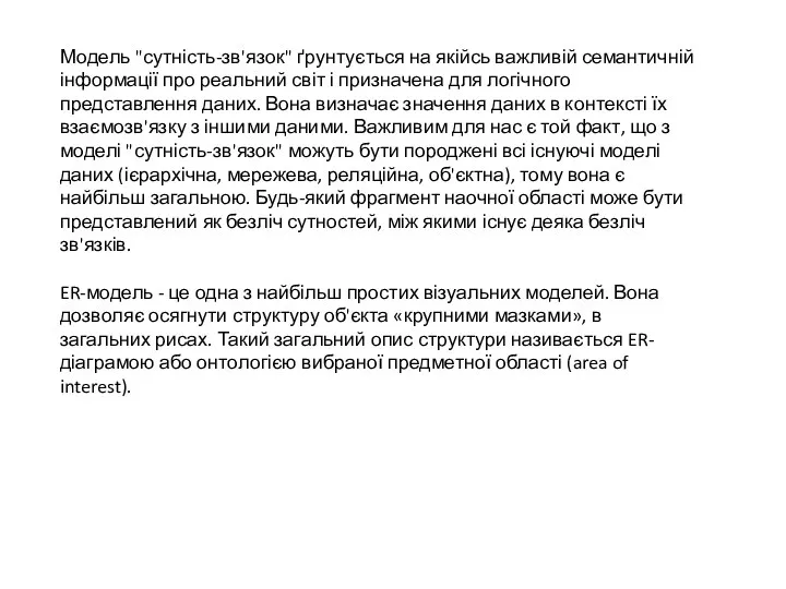 Модель "сутність-зв'язок" ґрунтується на якійсь важливій семантичній інформації про реальний світ