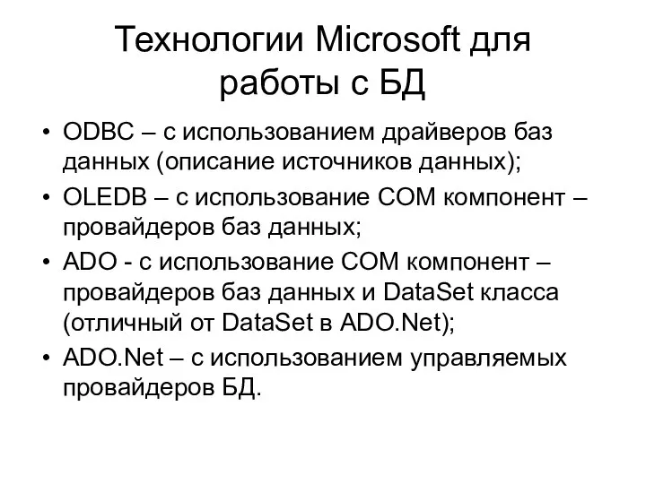 Технологии Microsoft для работы с БД ODBC – с использованием драйверов