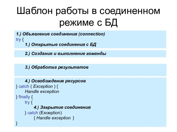 Шаблон работы в соединенном режиме с БД 1.) Объявление соединения (connection)