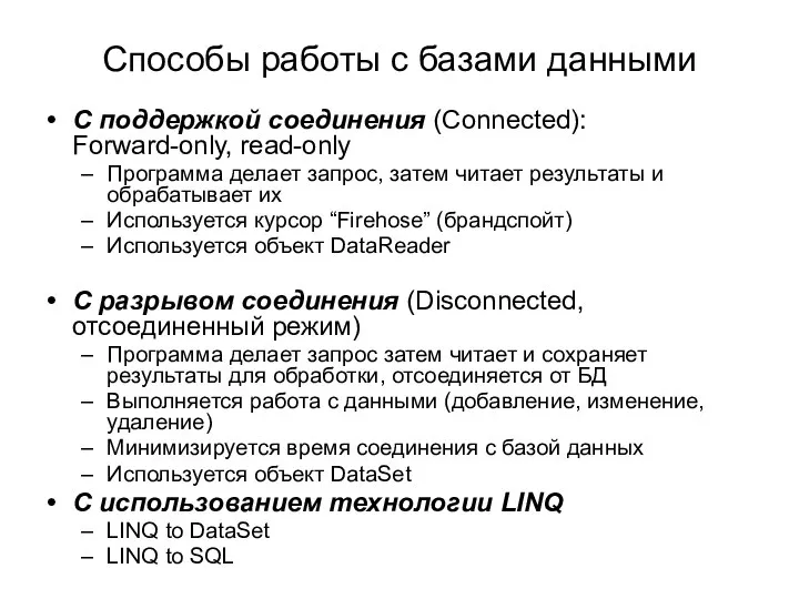 Способы работы с базами данными С поддержкой соединения (Connected): Forward-only, read-only