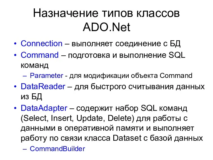 Назначение типов классов ADO.Net Connection – выполняет соединение с БД Command