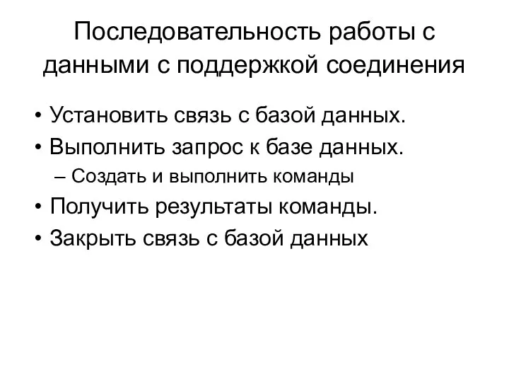 Последовательность работы с данными с поддержкой соединения Установить связь с базой