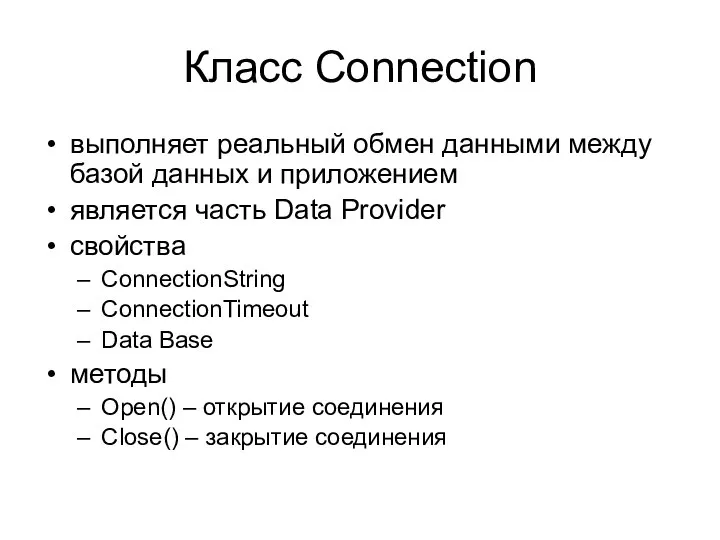 Класс Connection выполняет реальный обмен данными между базой данных и приложением
