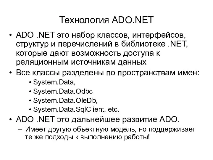 Технология ADO.NET ADO .NET это набор классов, интерфейсов, структур и перечислений