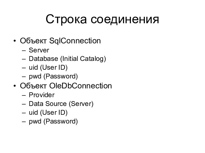 Строка соединения Объект SqlConnection Server Database (Initial Catalog) uid (User ID)