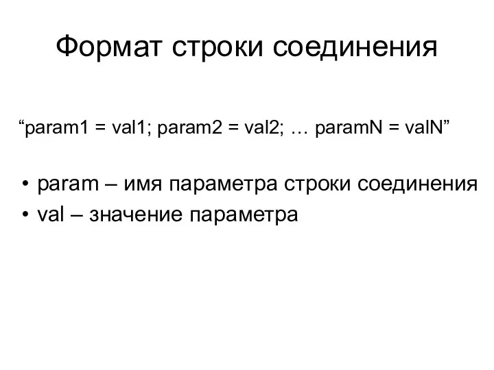 Формат строки соединения “param1 = val1; param2 = val2; … paramN
