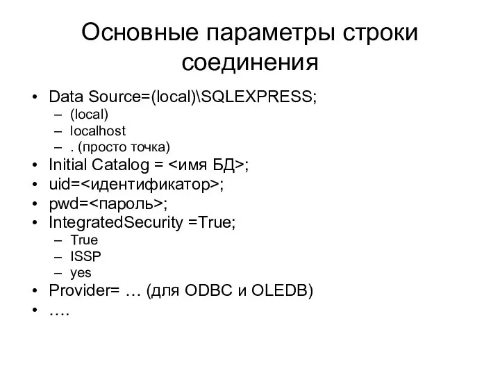 Основные параметры строки соединения Data Source=(local)\SQLEXPRESS; (local) localhost . (просто точка)
