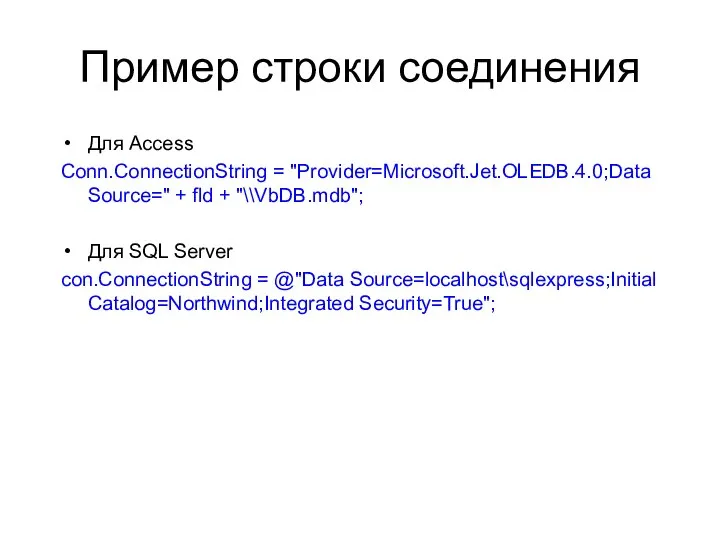 Пример строки соединения Для Access Conn.ConnectionString = "Provider=Microsoft.Jet.OLEDB.4.0;Data Source=" + fld