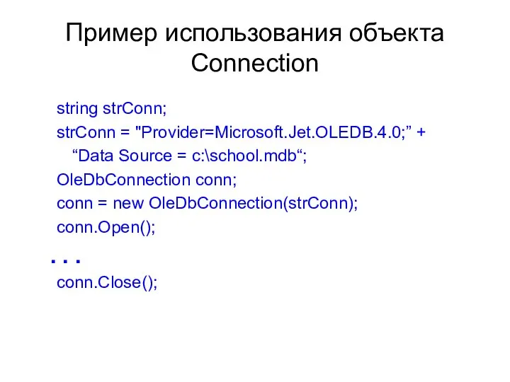 Пример использования объекта Connection string strConn; strConn = "Provider=Microsoft.Jet.OLEDB.4.0;” + “Data