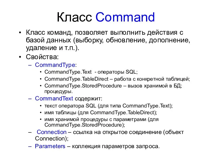 Класс Command Класс команд, позволяет выполнить действия с базой данных (выборку,