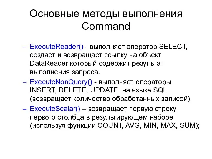 Основные методы выполнения Command ExecuteReader() - выполняет оператор SELECT, создает и