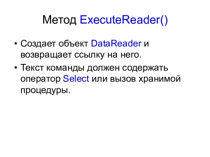 Метод ExecuteReader() Создает объект DataReader и возвращает ссылку на него. Текст