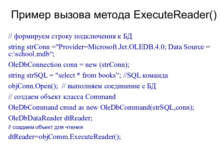 Пример вызова метода ExecuteReader() // формируем строку подключения к БД string