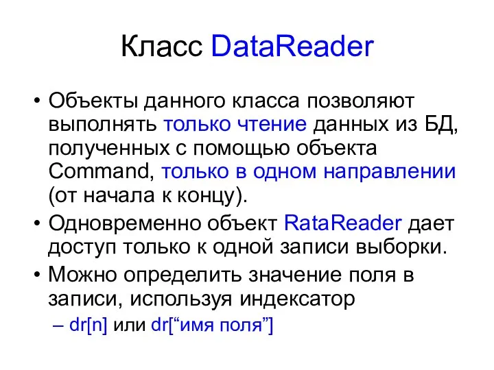 Класс DataReader Объекты данного класса позволяют выполнять только чтение данных из