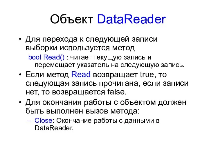 Объект DataReader Для перехода к следующей записи выборки используется метод bool