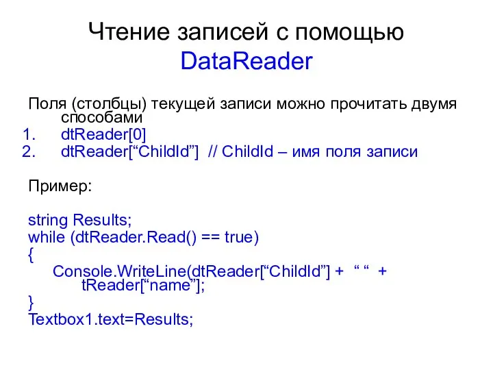 Чтение записей с помощью DataReader Поля (столбцы) текущей записи можно прочитать