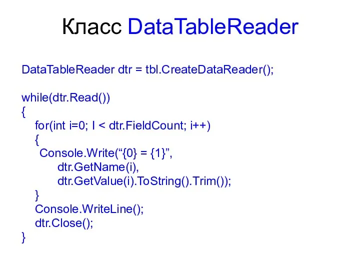 Класс DataTableReader DataTableReader dtr = tbl.CreateDataReader(); while(dtr.Read()) { for(int i=0; I