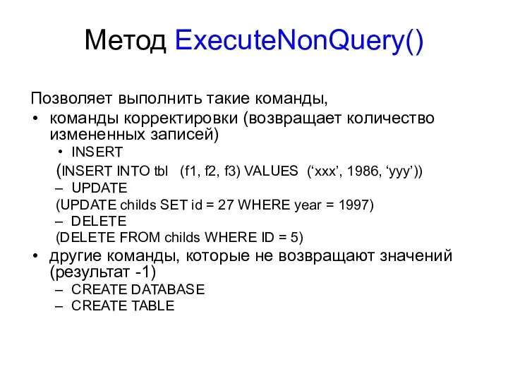 Метод ExecuteNonQuery() Позволяет выполнить такие команды, команды корректировки (возвращает количество измененных