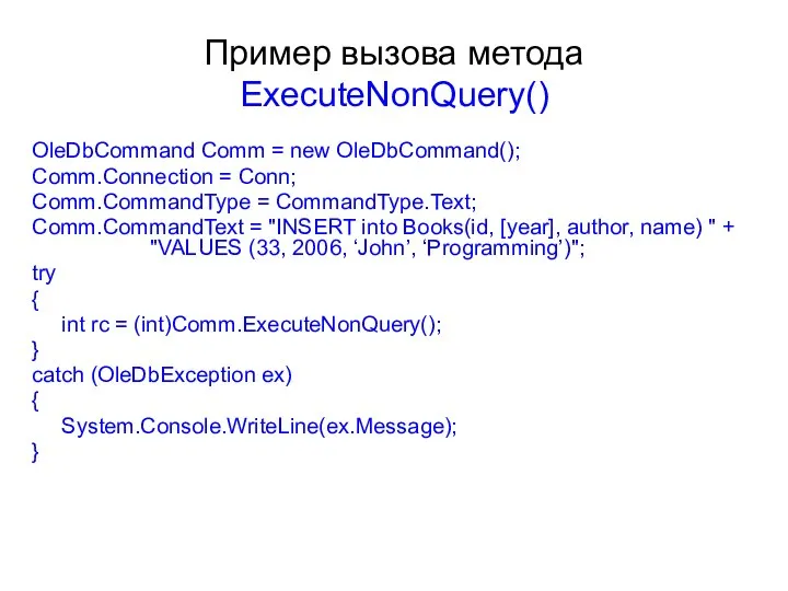 Пример вызова метода ExecuteNonQuery() OleDbCommand Comm = new OleDbCommand(); Comm.Connection =
