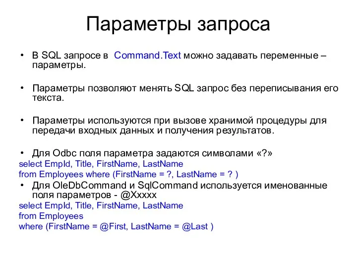 Параметры запроса В SQL запросе в Command.Text можно задавать переменные –