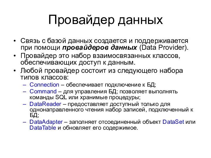 Провайдер данных Связь с базой данных создается и поддерживается при помощи