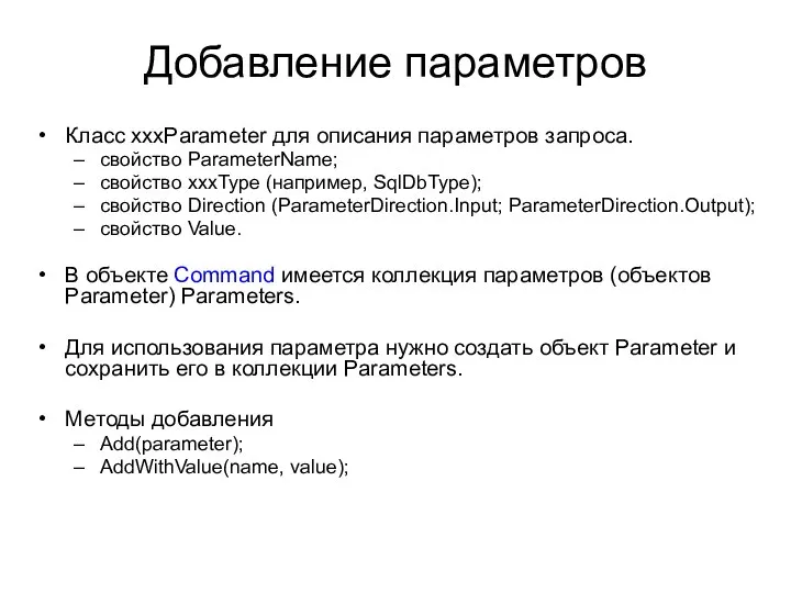 Добавление параметров Класс xxxParameter для описания параметров запроса. свойство ParameterName; cвойство