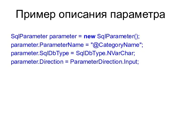 Пример описания параметра SqlParameter parameter = new SqlParameter(); parameter.ParameterName = "@CategoryName";