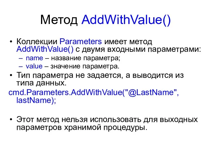 Метод AddWithValue() Коллекции Parameters имеет метод AddWithValue() с двумя входными параметрами: