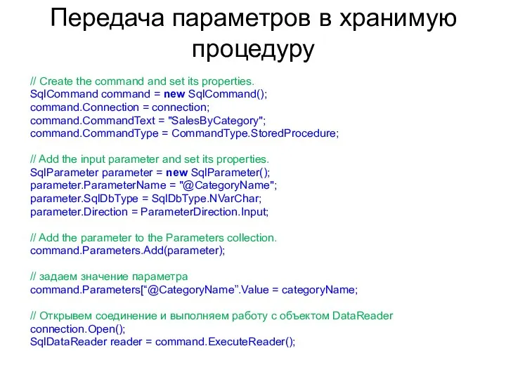 Передача параметров в хранимую процедуру // Create the command and set