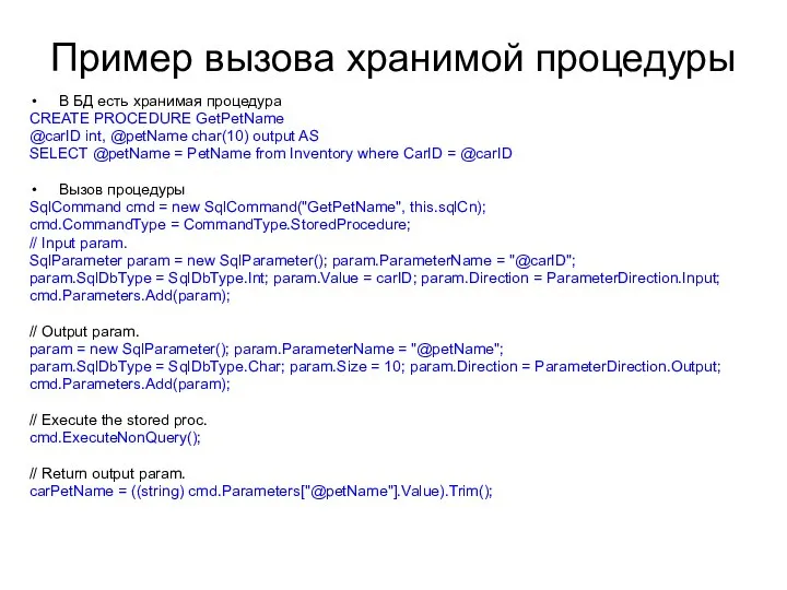 Пример вызова хранимой процедуры В БД есть хранимая процедура CREATE PROCEDURE