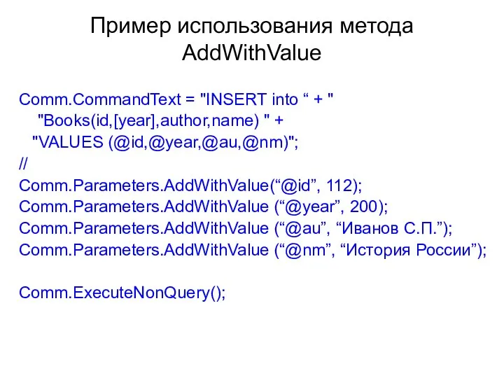 Пример использования метода AddWithValue Comm.CommandText = "INSERT into “ + "