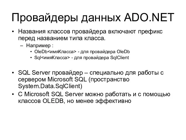 Провайдеры данных ADO.NET Названия классов провайдера включают префикс перед названием типа