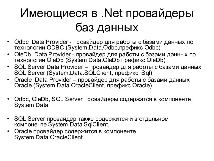 Имеющиеся в .Net провайдеры баз данных Odbc Data Provider - провайдер