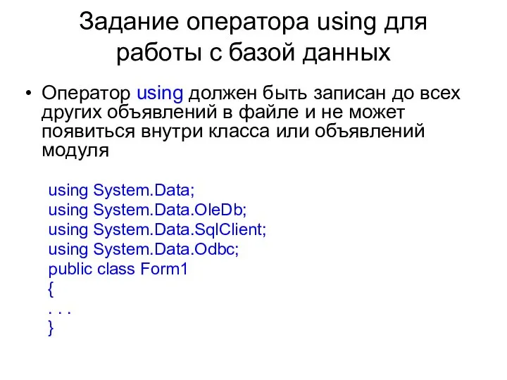 Задание оператора using для работы с базой данных Оператор using должен