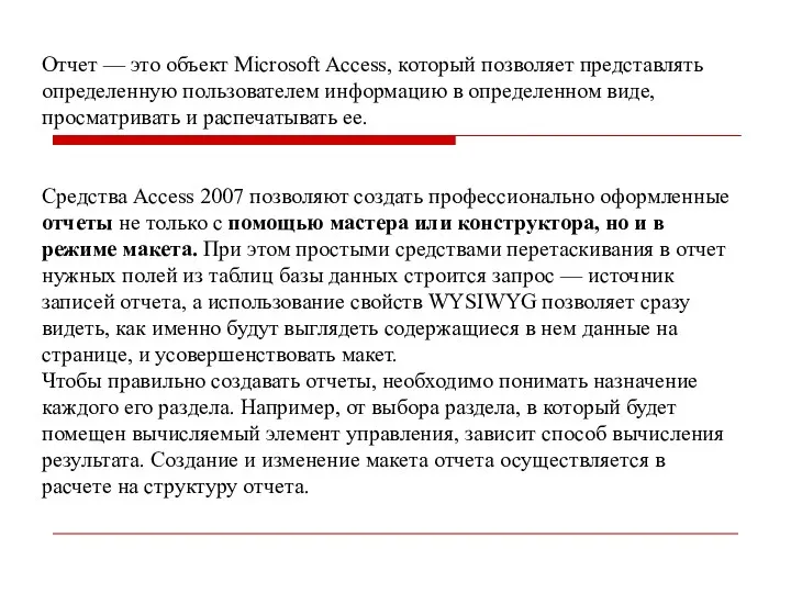 Отчет — это объект Microsoft Access, который позволяет представлять определенную пользователем