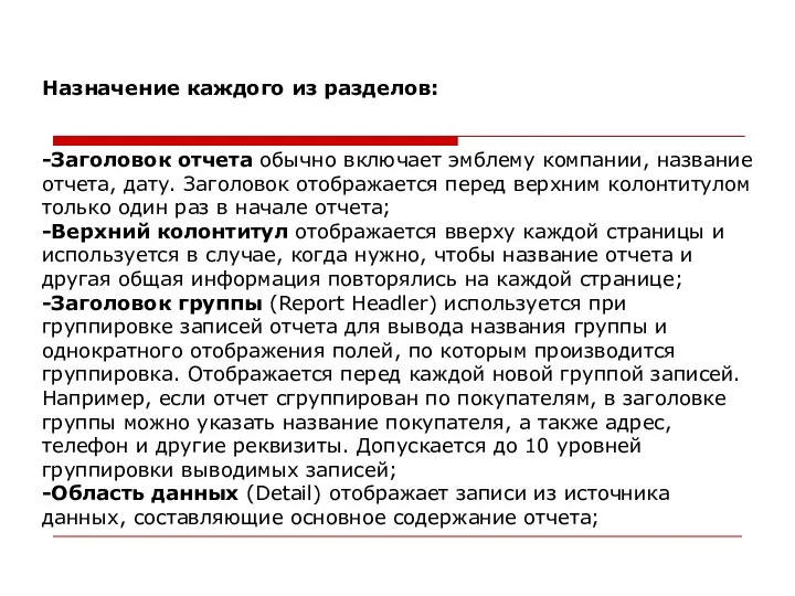 Назначение каждого из разделов: -Заголовок отчета обычно включает эмблему компании, название