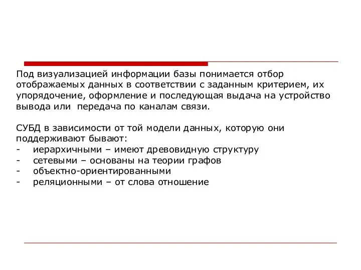 Под визуализацией информации базы понимается отбор отображаемых данных в соответствии с