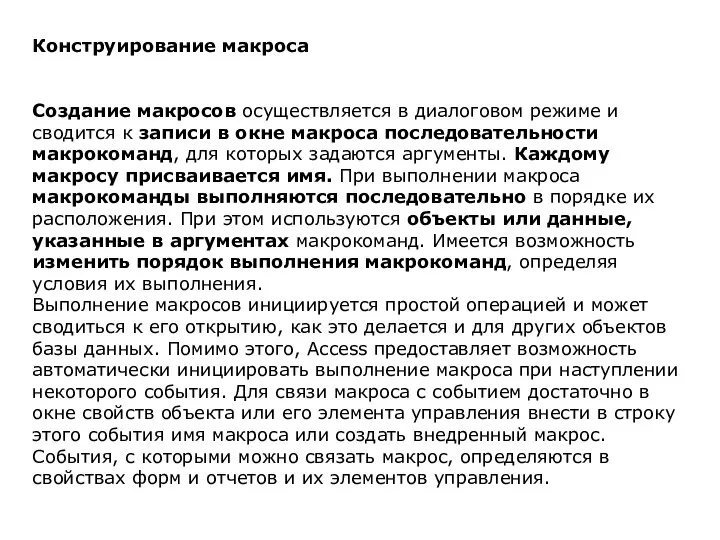 Конструирование макроса Создание макросов осуществляется в диалоговом режиме и сводится к