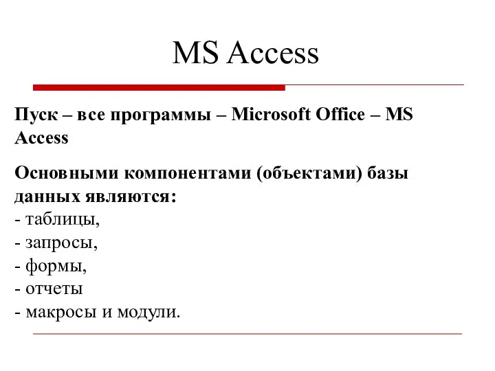 MS Access Пуск – все программы – Microsoft Office – MS