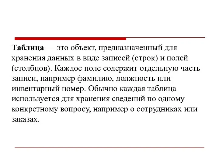 Таблица — это объект, предназначенный для хранения данных в виде записей