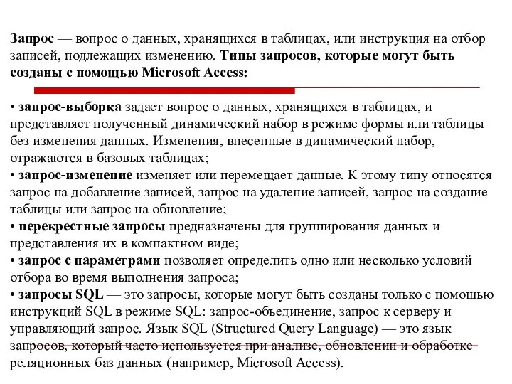 Запрос — вопрос о данных, хранящихся в таблицах, или инструкция на