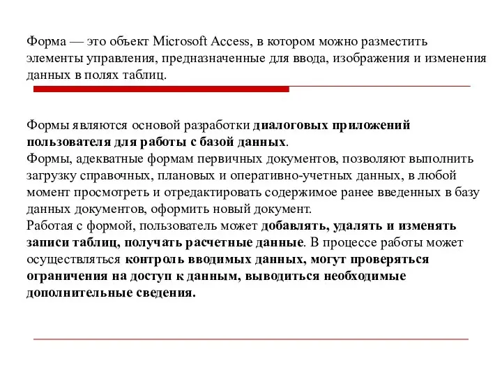 Форма — это объект Microsoft Access, в котором можно разместить элементы