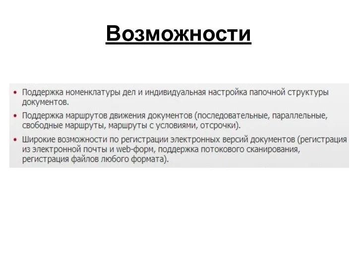 Возможности